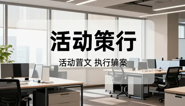 视频制作中活动策划执行方案的选型关注点
